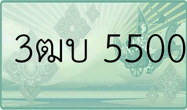 3ฒบ 5500